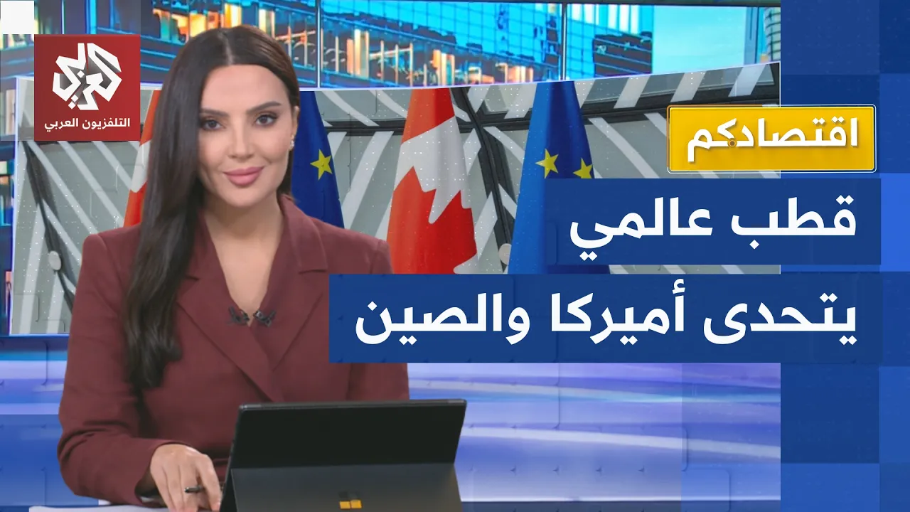 هربًا من ابتزاز ترمب ونفوذ بكين.. هل ينجح تحالف كندا وأوروبا في منافسة أميركا والصين؟│ اقتصادكم