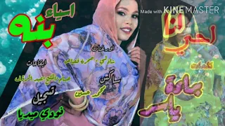 اغاني سيره ربابه   اسياء بنه    احي انا دندنها