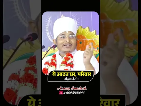 ये आदत घर, परिवार छोड़वा देगी!