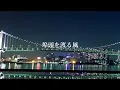 埠頭を渡る風  ー 稲垣潤一 ＆ EPO ー