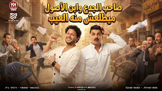 صاحب الجدع وابن الاصول ميطلعش منه العيب   اصحاب كماله عدد   احمد عطيه   محمد عبد السلام      دندنها