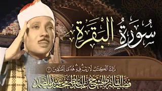 سورة البقرة الشيخ عبد الباسط عبد الصمد القران الكريم مباشر Surat Al Baqarah Quran Recitation 