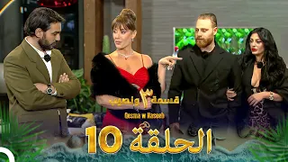 قسمة ونصيب الموسم 3 الحلقة 10 Qesma W Naseeb 