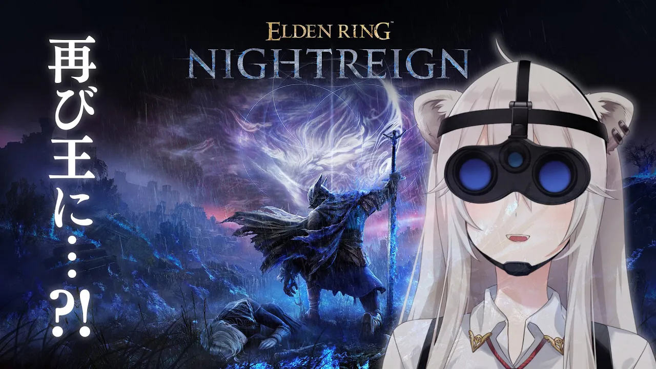 【ナイトレイン】朝に夜を渡る練習！－ELDEN RING NIGHTREIGN【獅白ぼたん/ホロライブ】