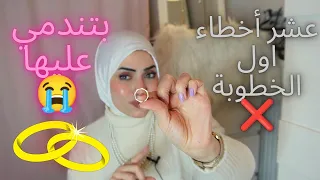 عشر أشياء مخيفه  تجنبي فعلها اول الخطوبة    دندنها