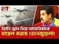Download Lagu আমেরিকার নাকের ডগায় ইরানের সমরাস্ত্র কারখানা! | iran drone Venezuela | Ekattor TV