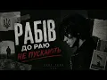 Рабів до раю не пускають