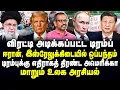 Lagu விரட்டி அடிக்கப்பட்ட டிரம்ப்! ஈரான், இஸ்ரேலுக்கிடையில் ஒப்பந்தம்! Donald Trump | Vladimir Putin