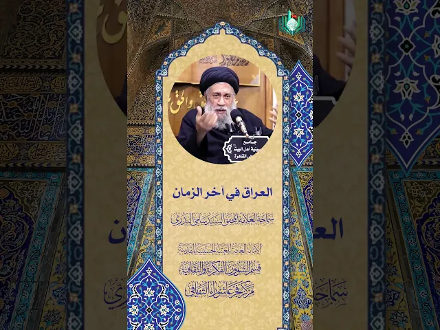 ⁣العراق في آخر الزمان | سماحة العلامة المحقق السيد سامي البدري