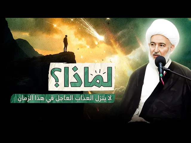 ⁣بعد كل هذا الظلم متى ينزل العذاب وهل سينزل ؟ | سماحة الشيخ فاضل الصفار