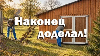 Доделал то, что не мог несколько лет! // Жизнь в деревне осенью