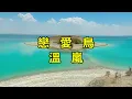 戀愛鳥　温嵐