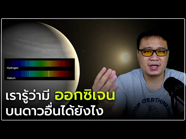 เรารู้ "อากาศ" ของดาวดวงอื่นได้ยังไง