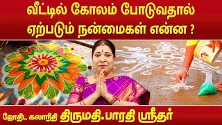 வீட்டில் கோலம் போடுவதால் ஏற்படும் நன்மைகள் என்ன ? | Bharathi Sridhar |