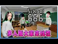 Download Lagu 多人恐怖版《大家来找茬》，校园闹鬼篇？！School 666 Ft.@Laowu_MY @LaoYangMieMie