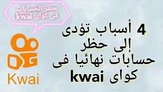 4 أسباب تؤدى إلى حظر حسابك نهائيا فى منصة كواى Kwa 
