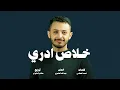 أحمد علوي - خلاص ادري (حصرياً) | 2023 | Ahmad Alawi - Khalas Adri