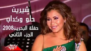                            شيرين   حلو وكداب   حفلة البحرين     ج  دندنها