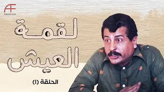 مسلسل لقمة العيش الحلقة 1 عريس بيخطب بدبلة فضة 