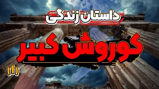 داستان اقوام ایران باستان تا تولد کوروش 