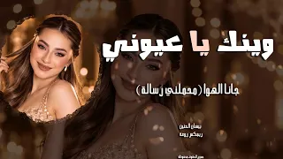 وينك ياعيوني    جانا الهوى   بيسان الحنين      دندنها
