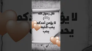 قال رسول الله لايؤمن أحدكم حتى يحب لأخيه ما يحب لنفسه 