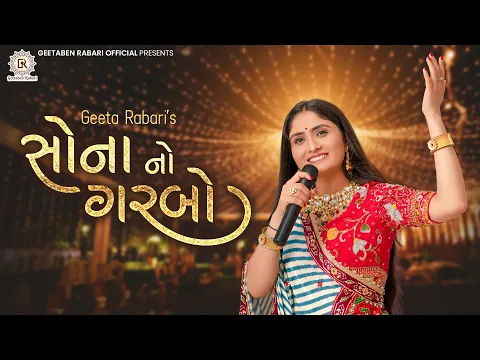 Download MP3 Sona No Garbo || Geeta Rabari || New Gujarati Garba Song 2022 || Geeta Rabari Official