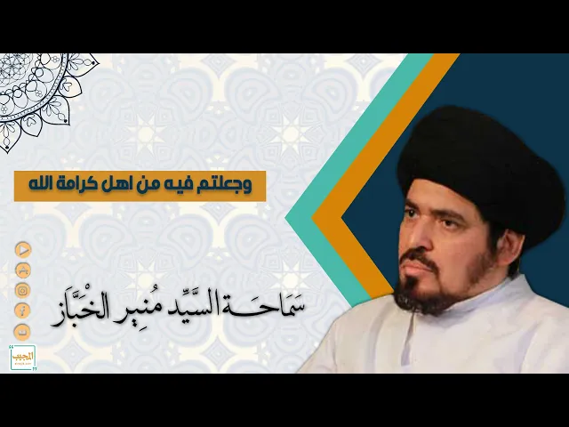 وجعلتم فيه من اهل كرامة الله