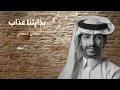 سلطان الفهادي - بدايتنا عذاب (حصرياً) | 2023