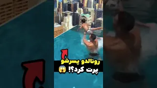 رونالدو پسرشو از پشت بوم پرت کرد حقیقت پشت این ویدیو  رونالدو پسرشو از پشت بوم پرت کرد حقیقت پشت این ویدیو