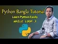 Python Tutorial Bangla 36 While Loop 3