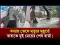 Download Lagu বন্যায় ভে/সে যাওয়ার মুহূর্তে বাবাকে যে বার্তা দিয়েছিলে দুই মেয়ে | Texas Flood | Flood Tragedy | Rtv