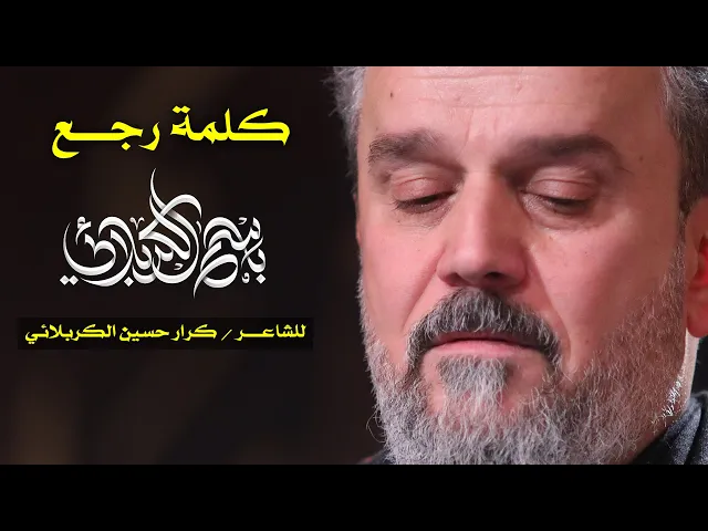 كلمة رجع | الرادود باسم الكربلائي