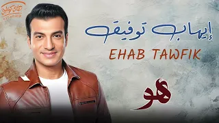                   ايهاب توفيق    ه   و دندنها