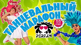 ТАНЦЕВАЛЬНЫЙ МАРАФОН! (55 минут)! Танцуй вместе с PERFAM!