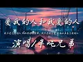 Download Lagu 爱我的人和我爱的人-半吨兄弟『我不是无情的人 却把你伤得最深 我不忍我不能 』动态歌词lyrics 高音质
