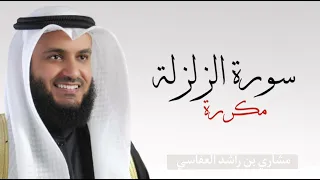 سورة الزلزلة مكررة ٧ مرات مشاري راشد العفاسي 