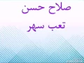 تعب سهر صلاح حسن