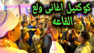 كوكتيل اجمل اغانى طرب مع فنان الصعيد محمد عبد العال فى 2024 بطهطا 