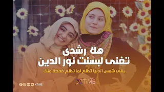 هلا رشدي تغنى لبسنت نور الدين يللي شمس الدنيا تطلع لما تطلع ضحكة منك 