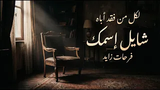                                                                 فرحات زايد   شايل إسمك دندنها