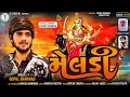 Download Lagu Gopal bharwad - Meldi - મેલડી - || ગોપાલ ભરવાડ || Audio Song 2022 @SSDIGITAL