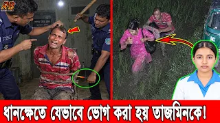 ধানক্ষেতের সিসিটিভি ফুটেজ ফাঁস! ভোগের পর তাজমিনকে যেভাবে গামছা পেঁচিয়ে শেষ করে ঘাতক সুমন! Tajmin