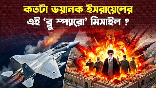 ব্লু স্প্যারো: যে মিসাইল নি/হত করলো খামেনিকে | Blue sparrow missile