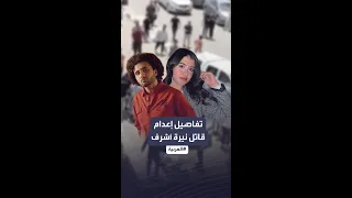 كواليس تنفيذ حكم الإعدام بحق قاتل الطالبة المصرية نيرة أشرف 