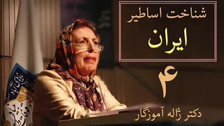 جلسه چهارم شناخت اساطیر ایران دکتر ژاله آموزگار 