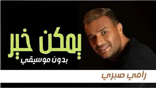يمكن خير بدون موسيقى رامي صبري اغاني بدون موسيقى احلى الليالي 2023 