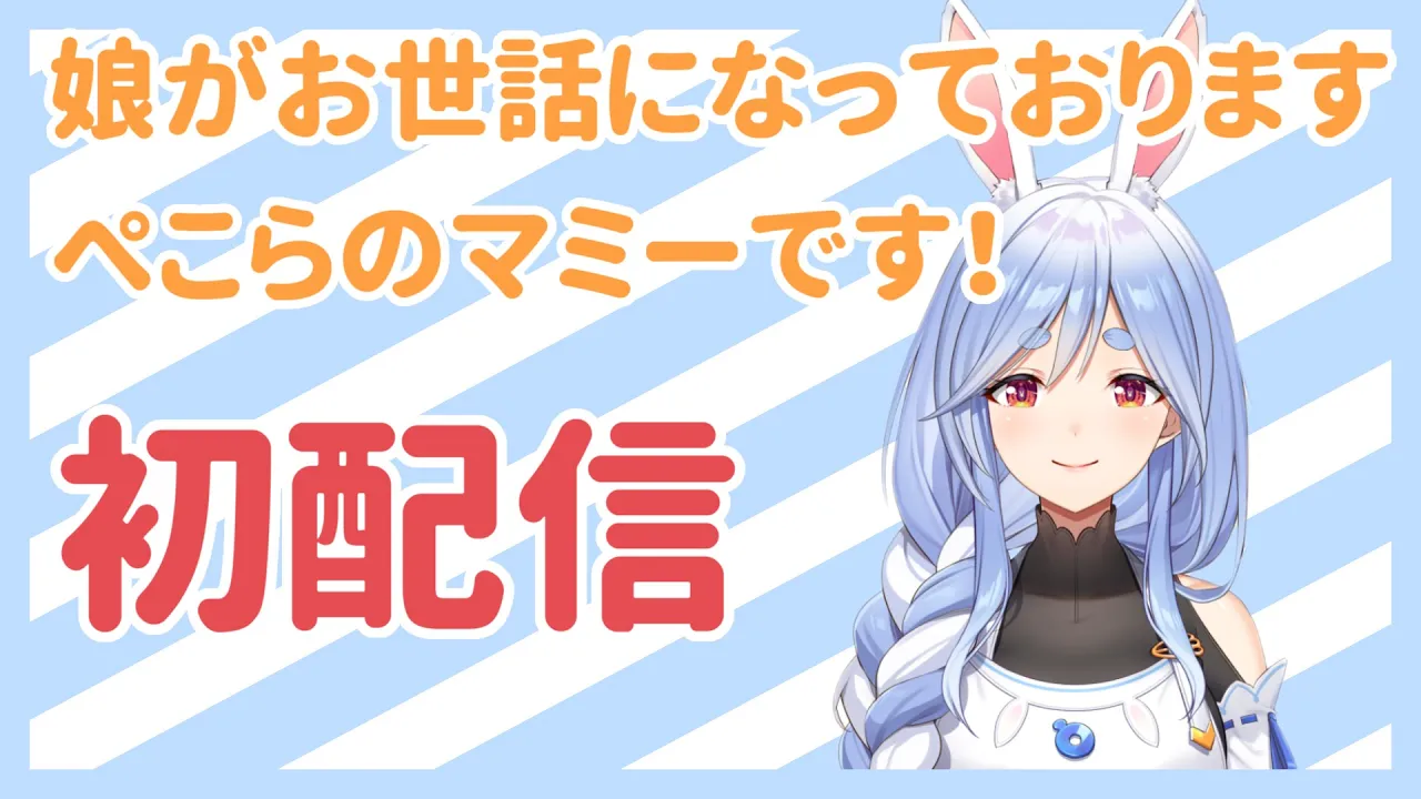 【初配信】こんにちは！ぺこらマミーです♪【ママライブ/ぺこらママ】