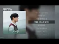이민혁 - 그 계절 [너에게 다이브 OST Part.3]ㅣ가사/Lyrics