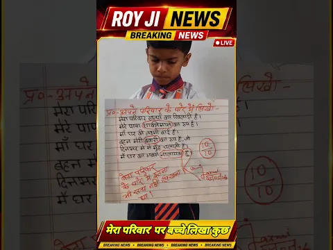 मेरा परिवार' पर बच्चे ने लिखा कुछ ऐसा, टीचर ने दे दिए 10 में 10 नंबर #family #royjinews